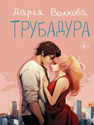 cover image of Трубадура